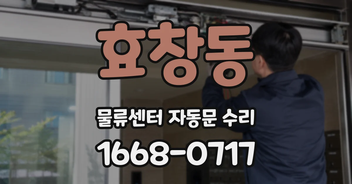 효창동 물류센터 자동문 수리