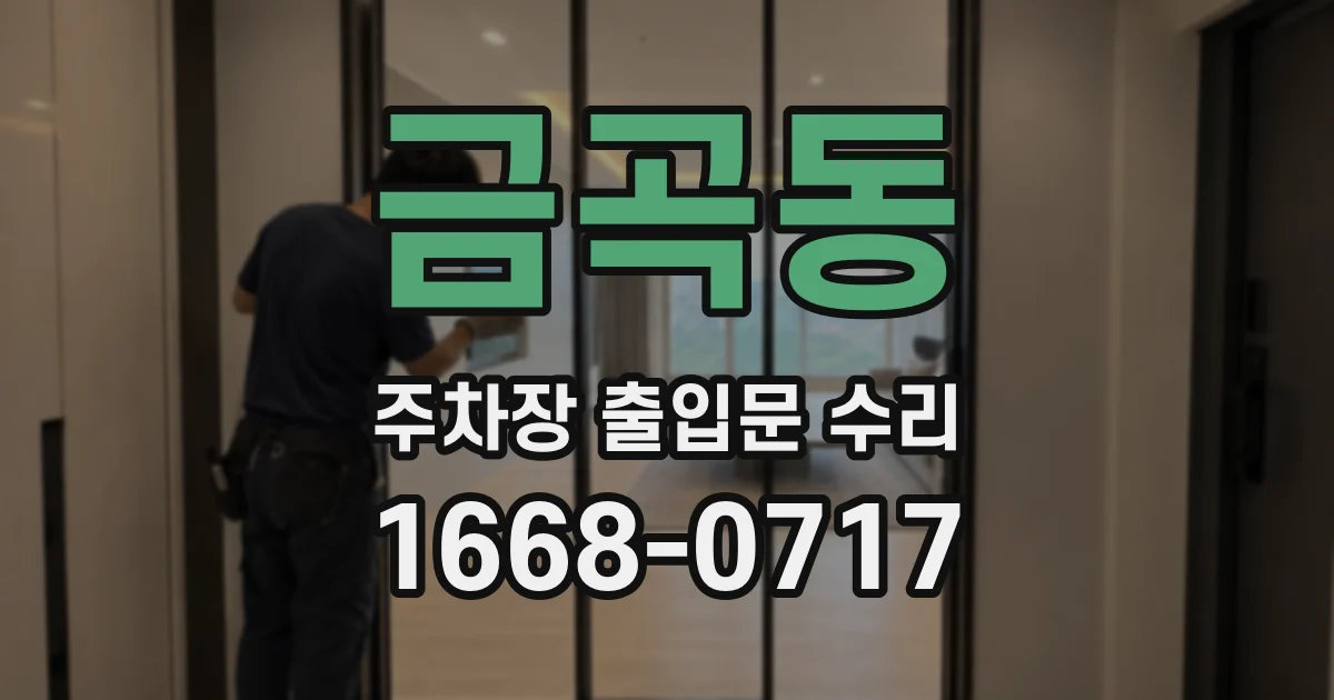 금곡동 주차장 출입문 수리