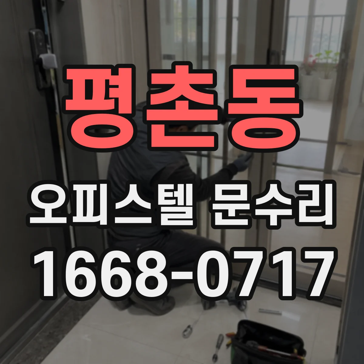 평촌동 오피스텔 문수리