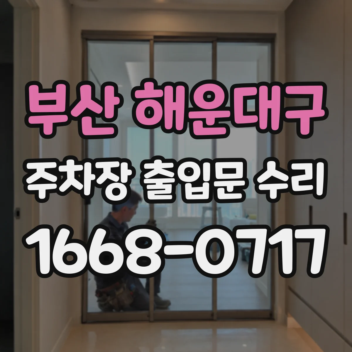 부산 해운대구 주차장 출입문 수리