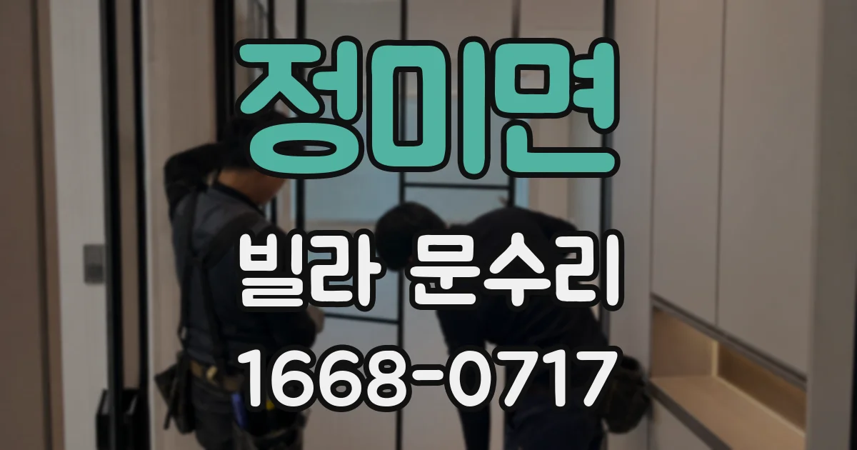 정미면 빌라 문수리
