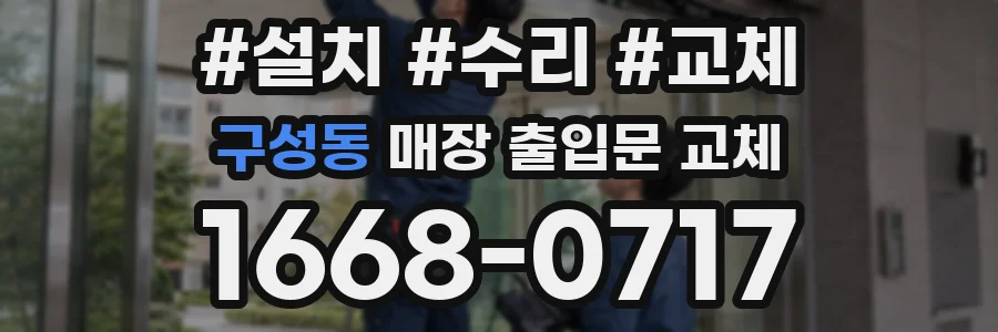 구성동 매장 출입문 교체