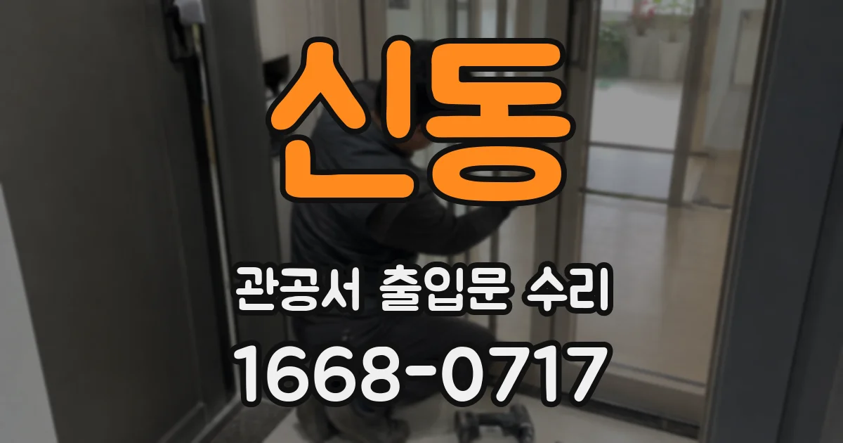 신동 관공서 출입문 수리