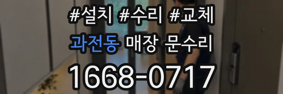과전동 매장 문수리