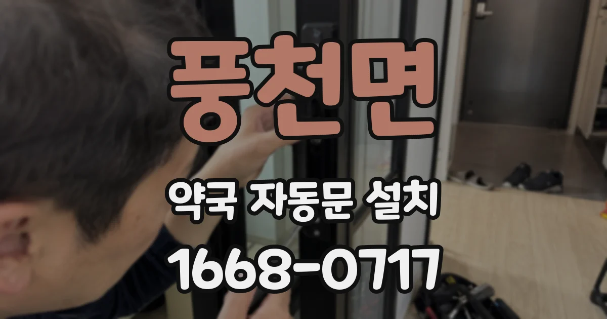 풍천면 약국 자동문 설치