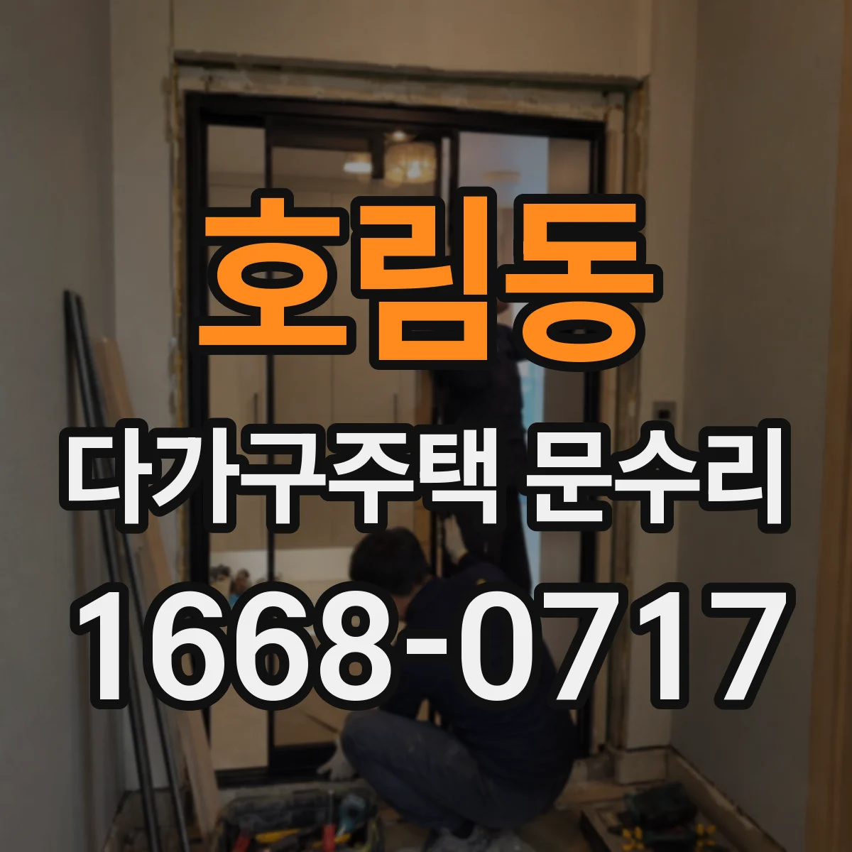 호림동 다가구주택 문수리