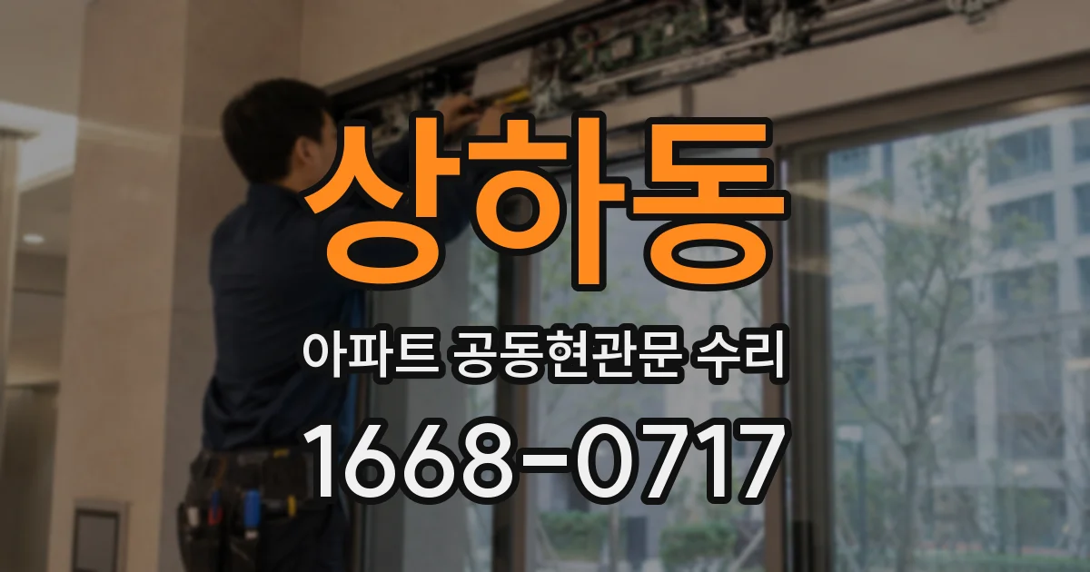 상하동 아파트 공동현관문 수리