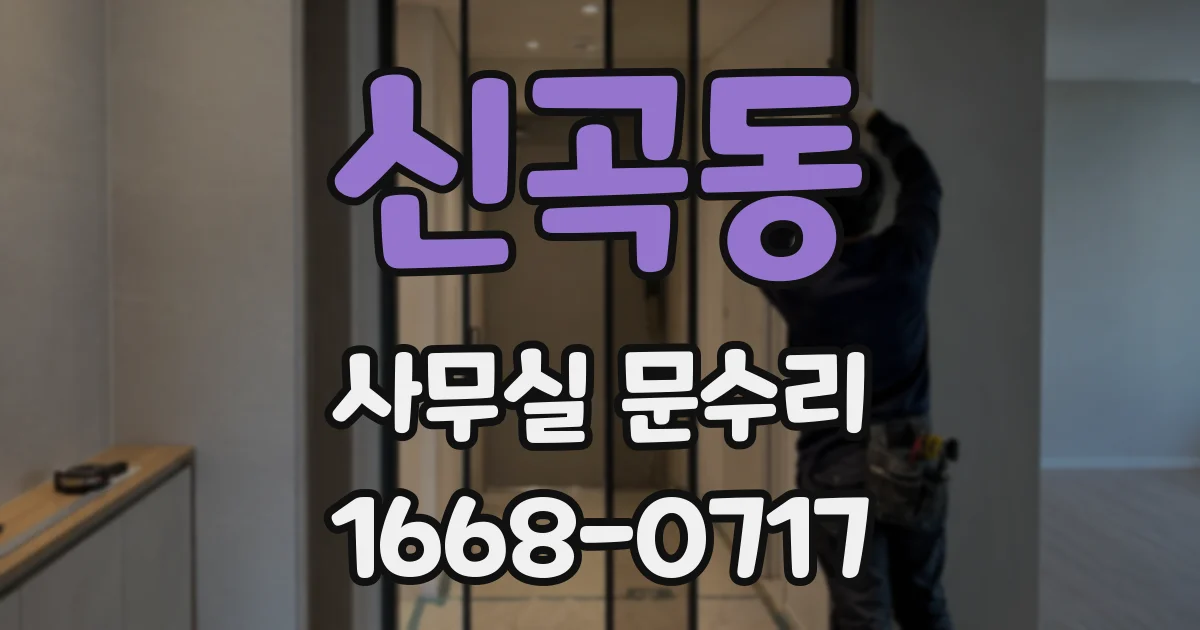 신곡동 사무실 문수리