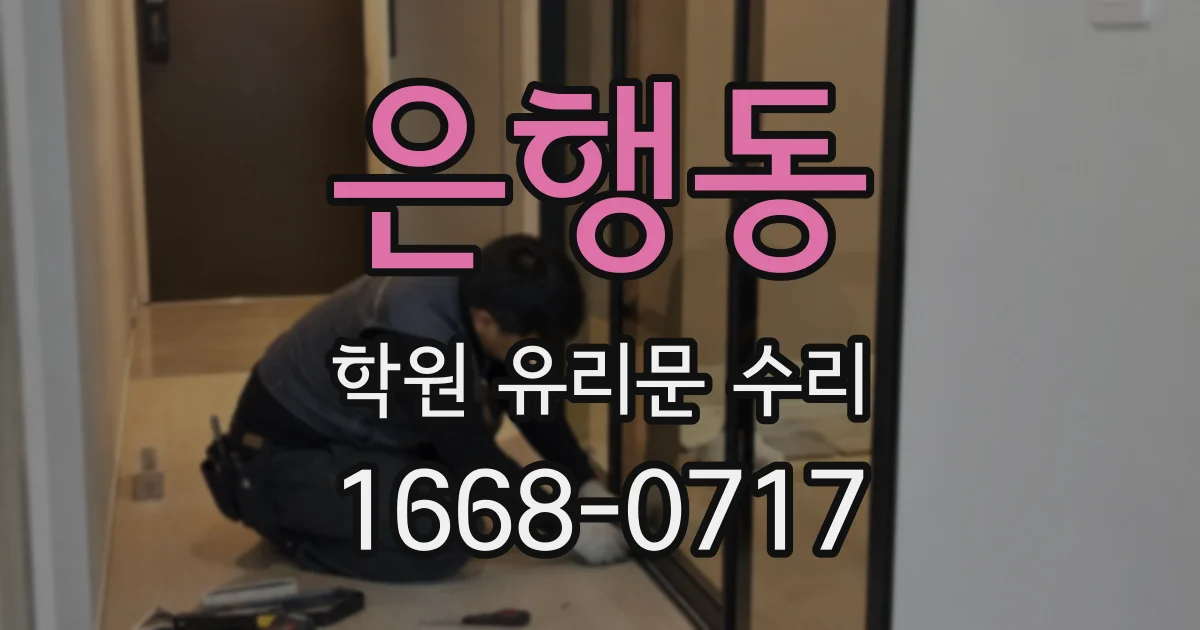 은행동 학원 유리문 수리