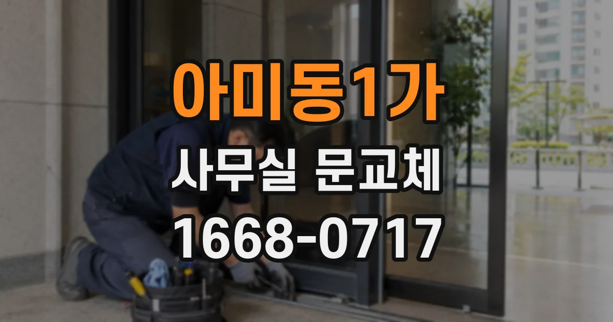 아미동1가 사무실 문교체