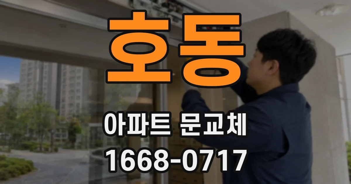 호동 아파트 문교체