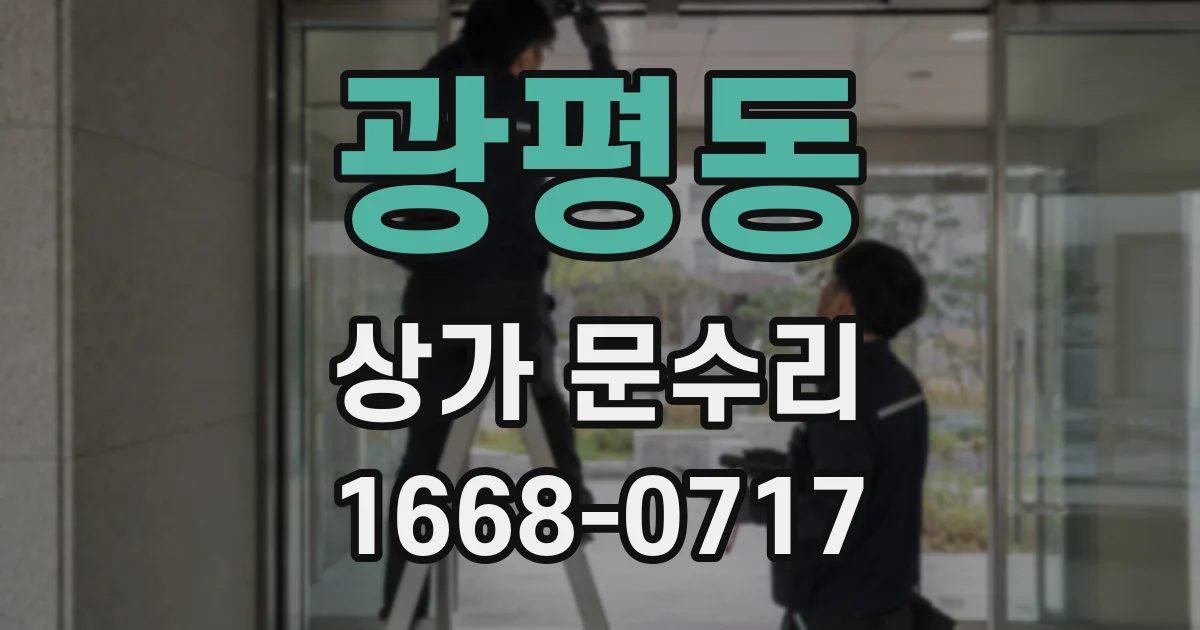 광평동 상가 문수리