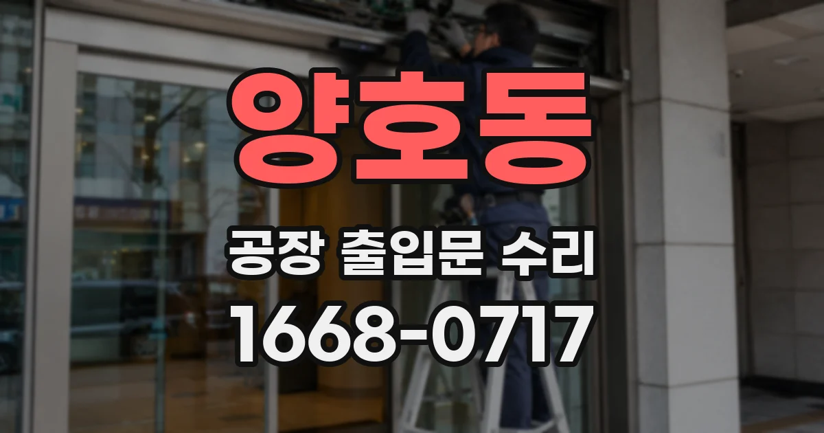양호동 공장 출입문 수리