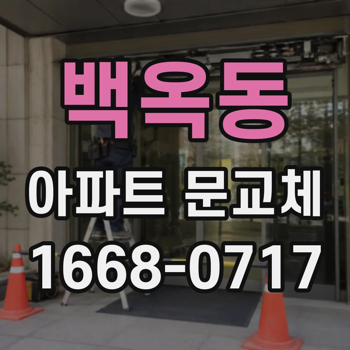 백옥동 아파트 문교체