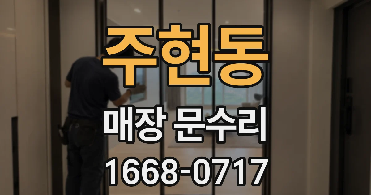 주현동 매장 문수리
