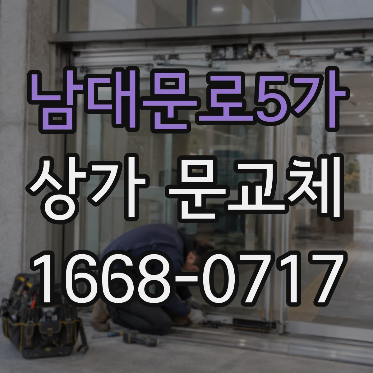 남대문로5가 상가 문교체