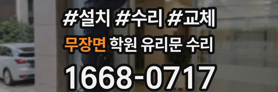 무장면 학원 유리문 수리