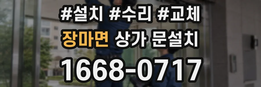 장마면 상가 문설치