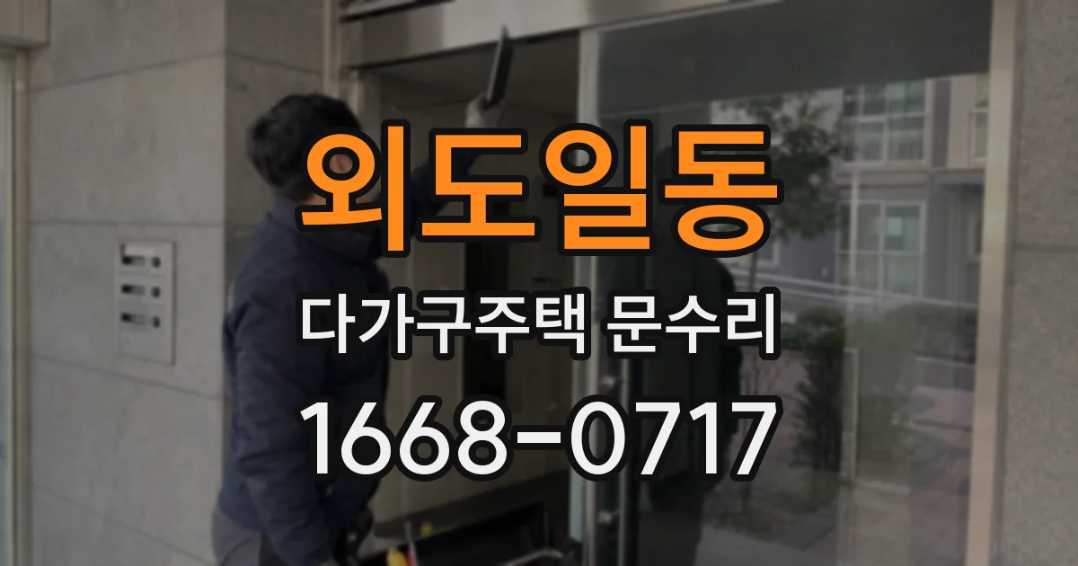 외도일동 다가구주택 문수리