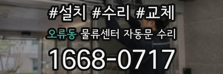 오류동 물류센터 자동문 수리