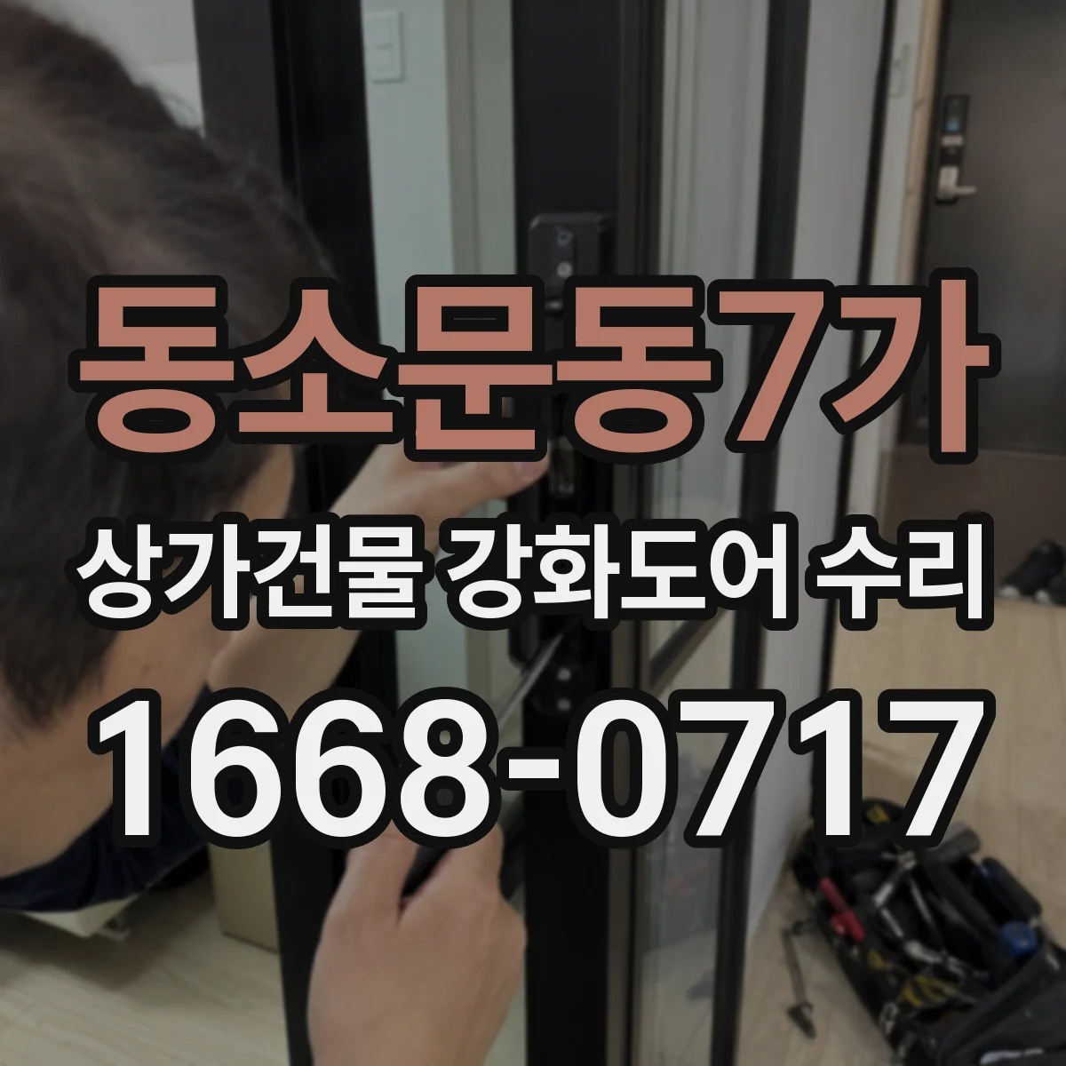 동소문동7가 상가건물 강화도어 수리