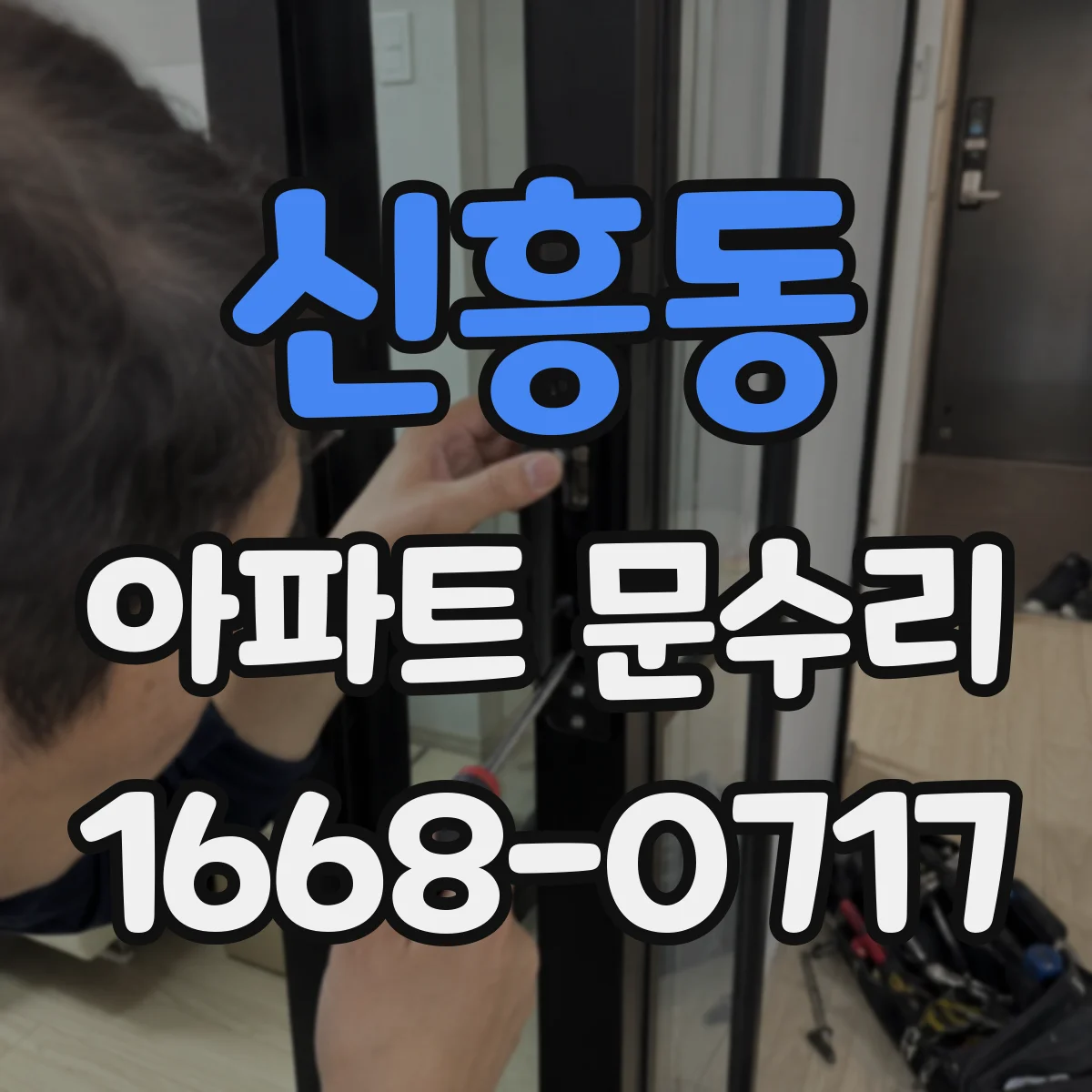 신흥동 아파트 문수리