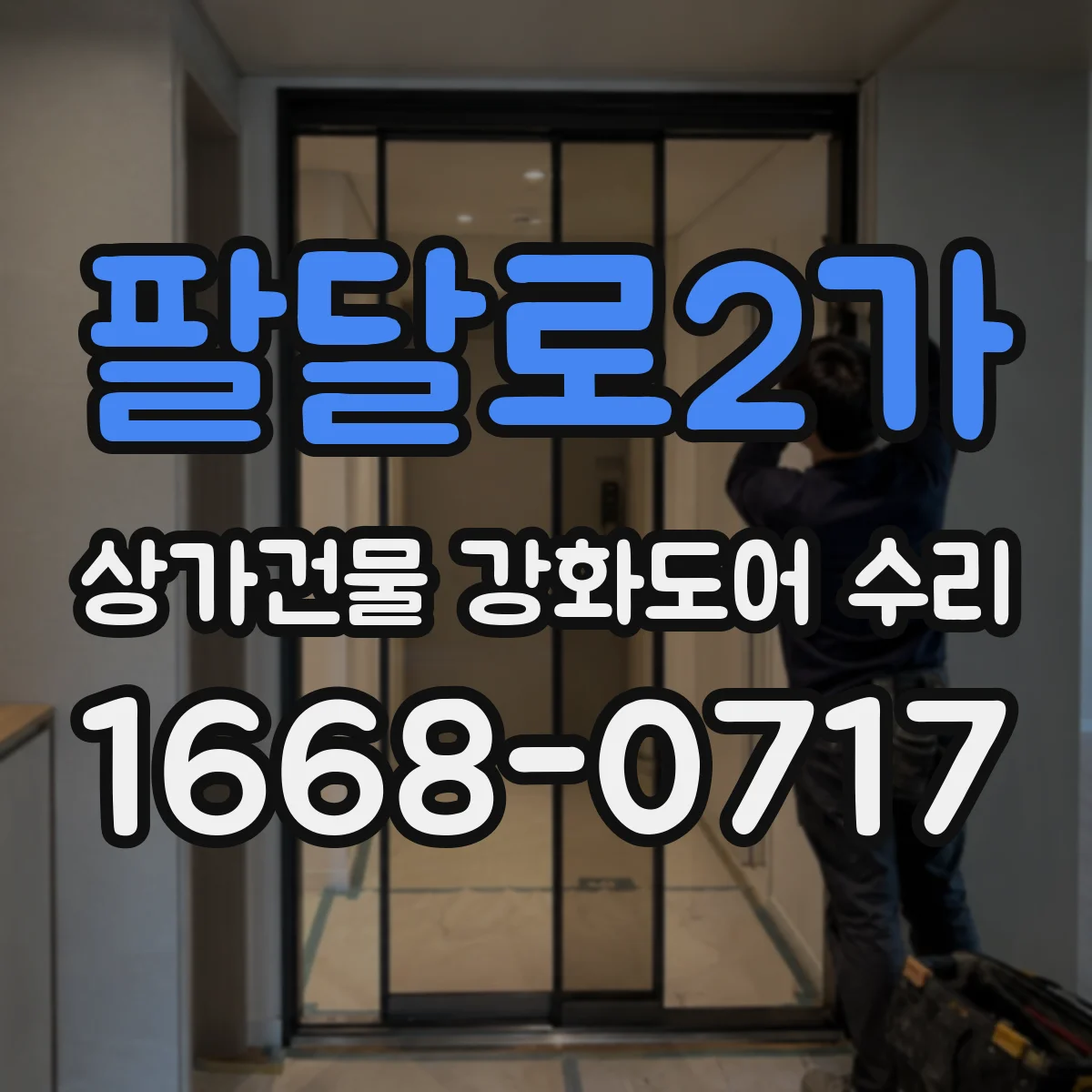 팔달로2가 상가건물 강화도어 수리