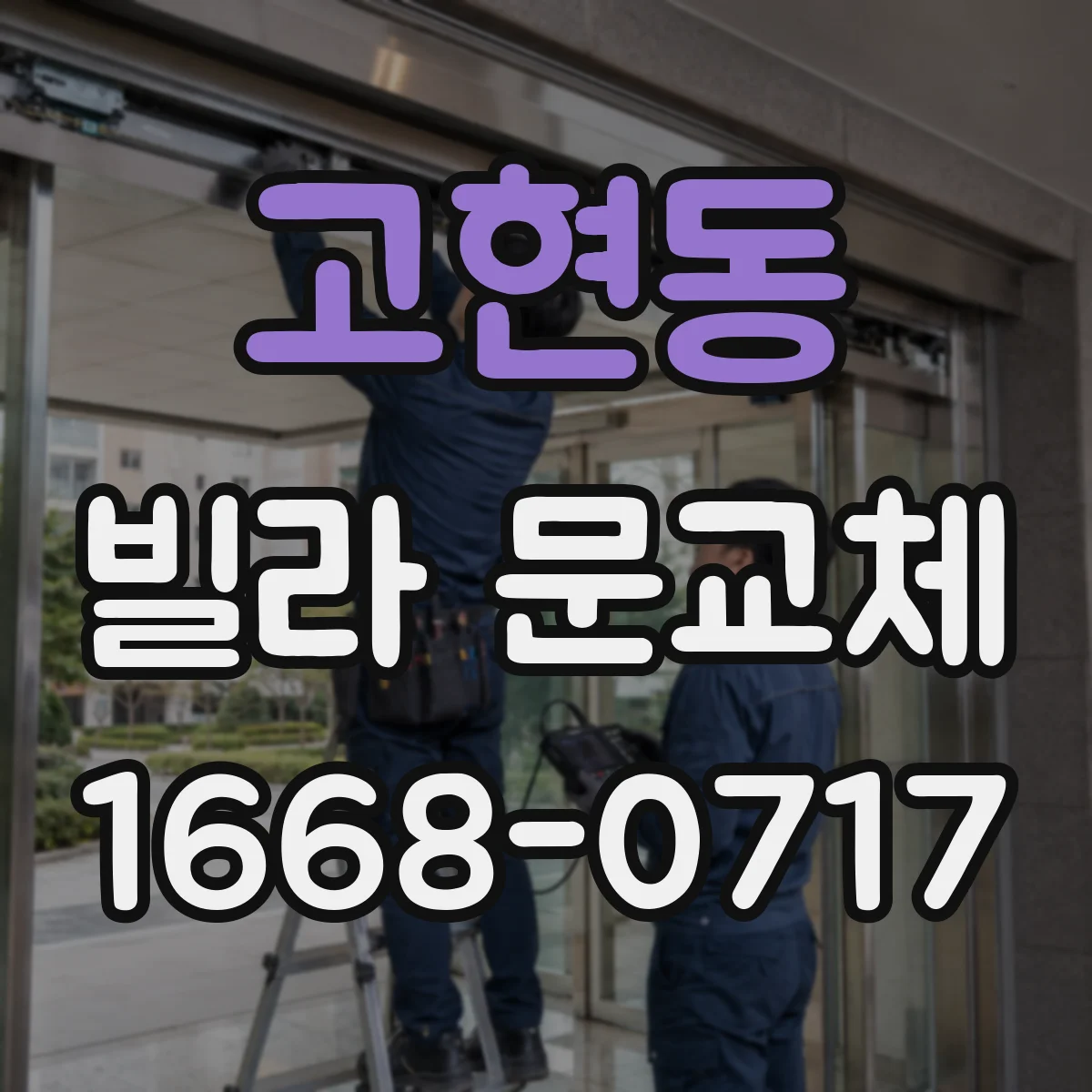 고현동 빌라 문교체