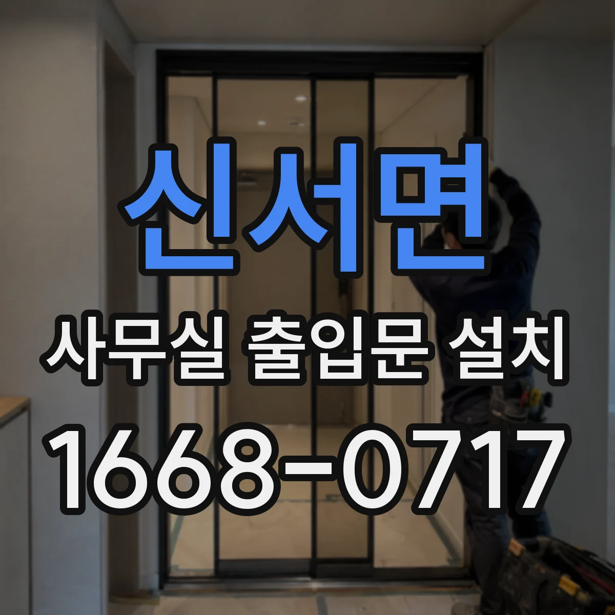 신서면 사무실 출입문 설치