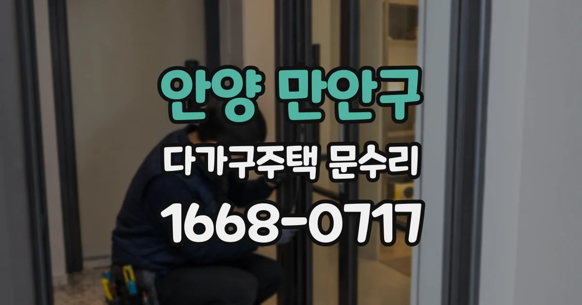안양 만안구 다가구주택 문수리