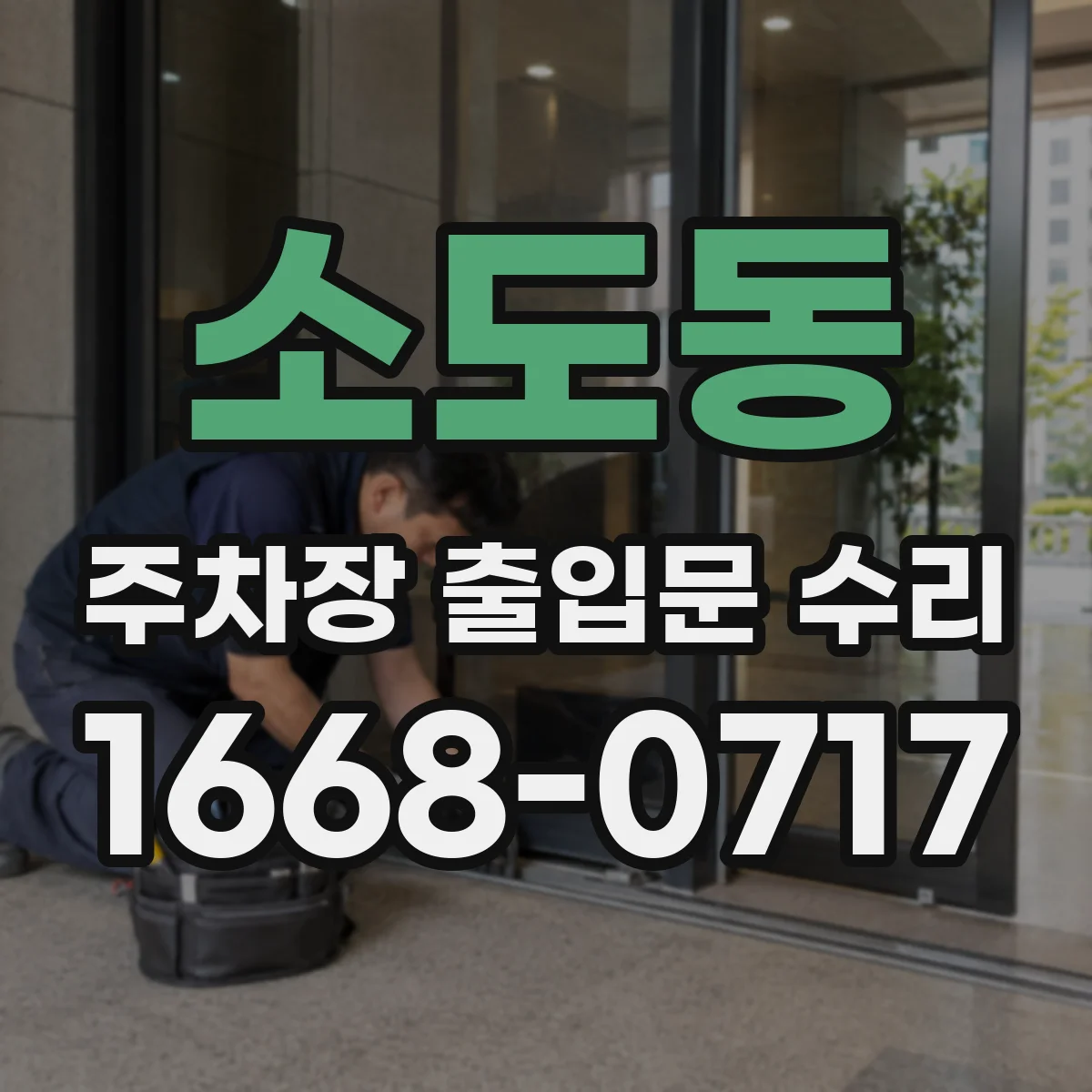 소도동 주차장 출입문 수리