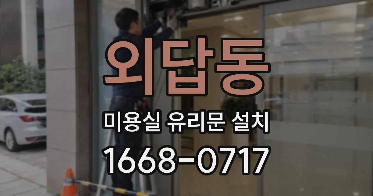 외답동 미용실 유리문 설치