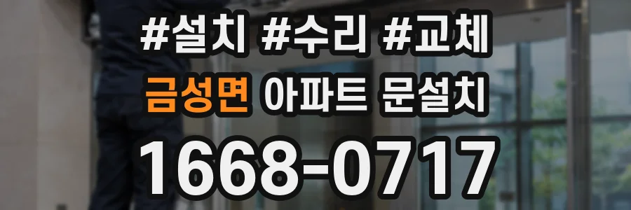 금성면 아파트 문설치
