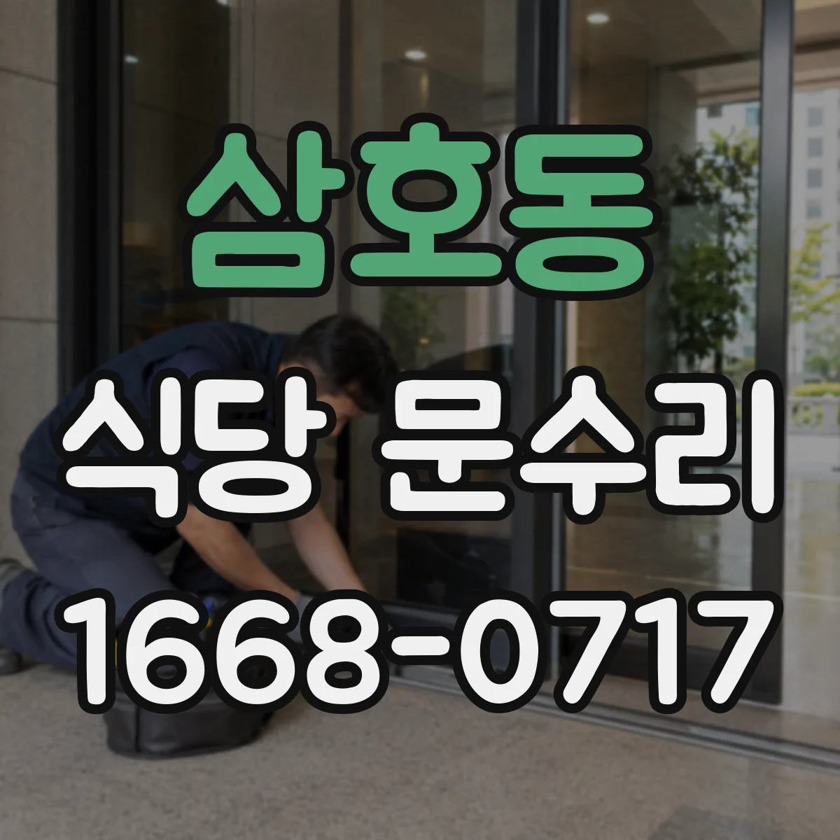 삼호동 식당 문수리
