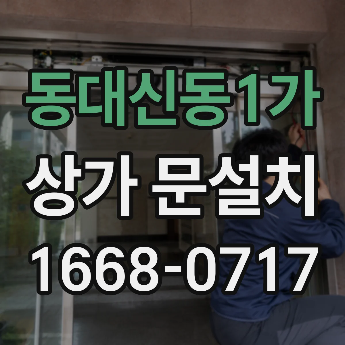동대신동1가 상가 문설치