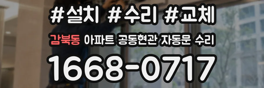 감북동 아파트 공동현관 자동문 수리