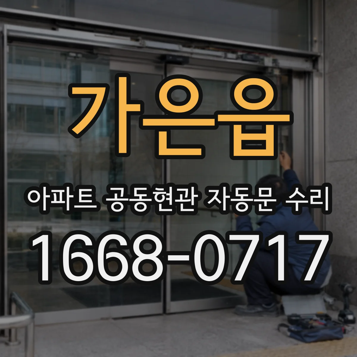 가은읍 아파트 공동현관 자동문 수리