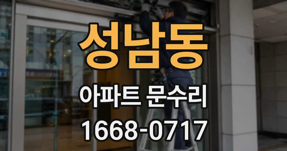 성남동 아파트 문수리