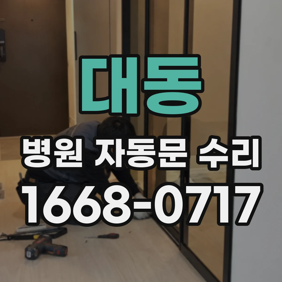 대동 병원 자동문 수리