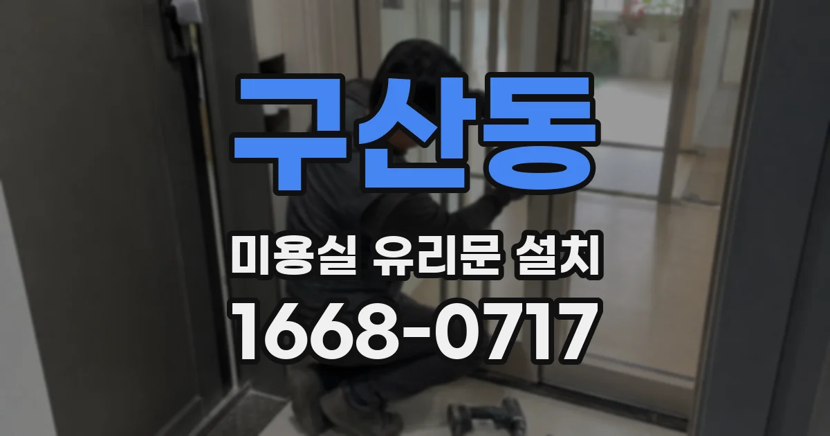 구산동 미용실 유리문 설치