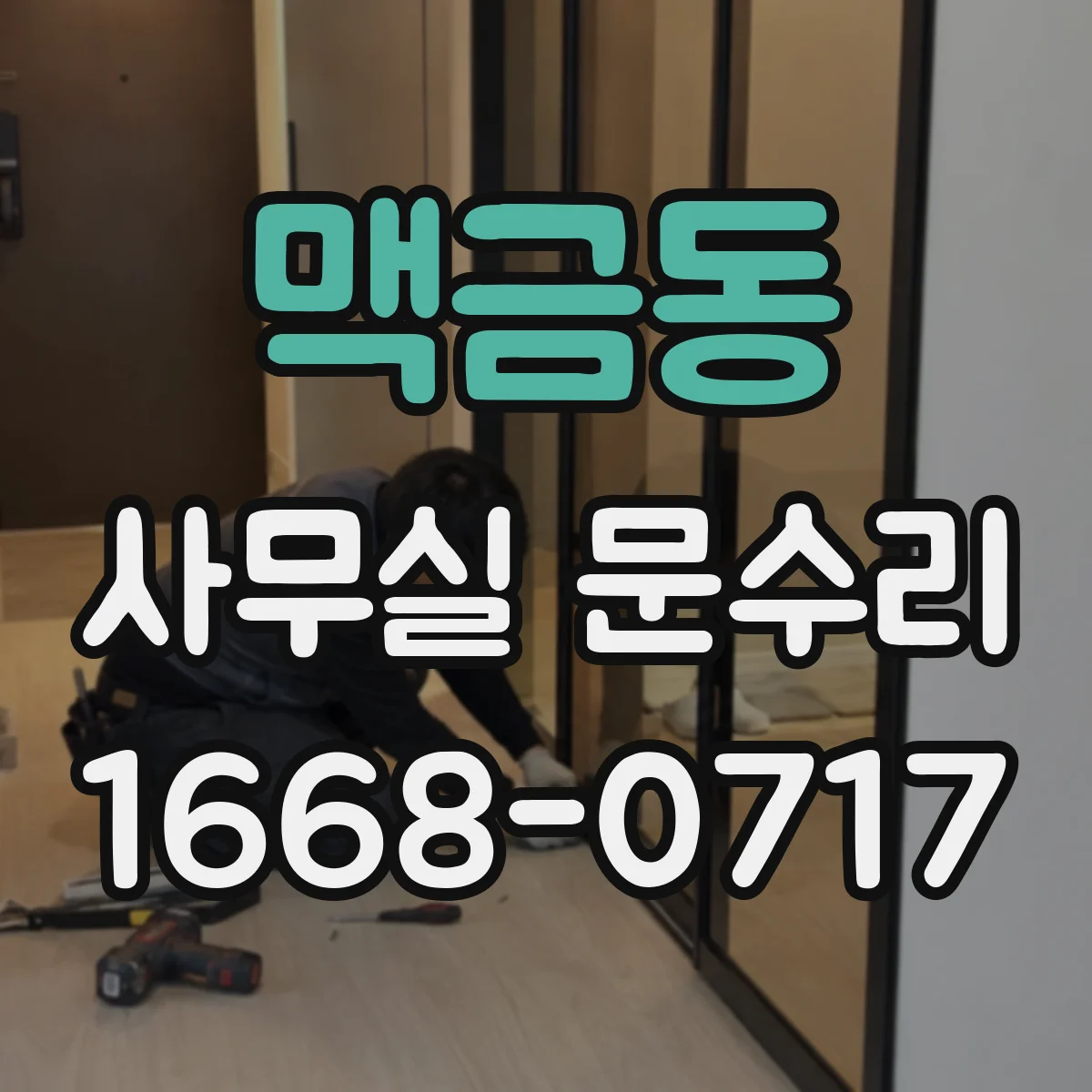 맥금동 사무실 문수리