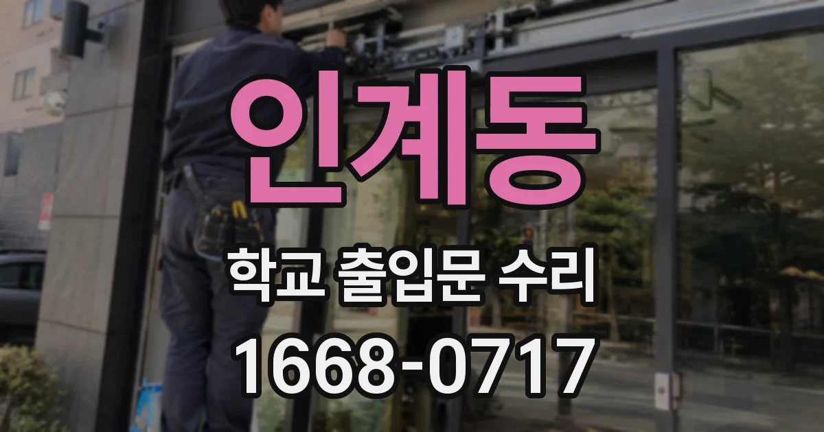 인계동 학교 출입문 수리