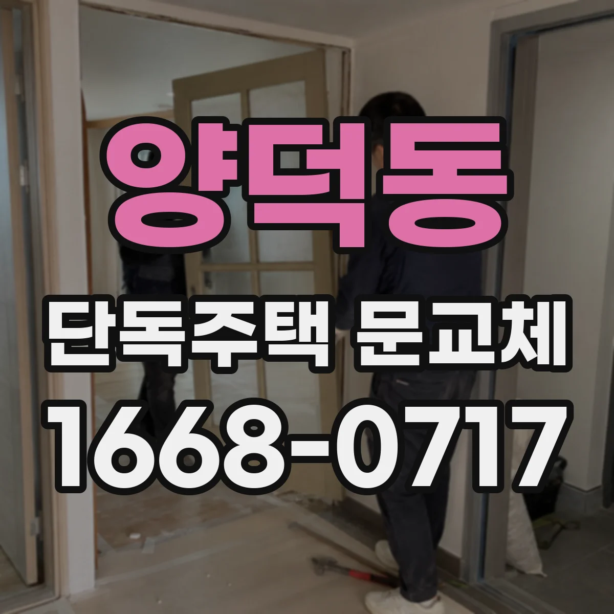 양덕동 단독주택 문교체