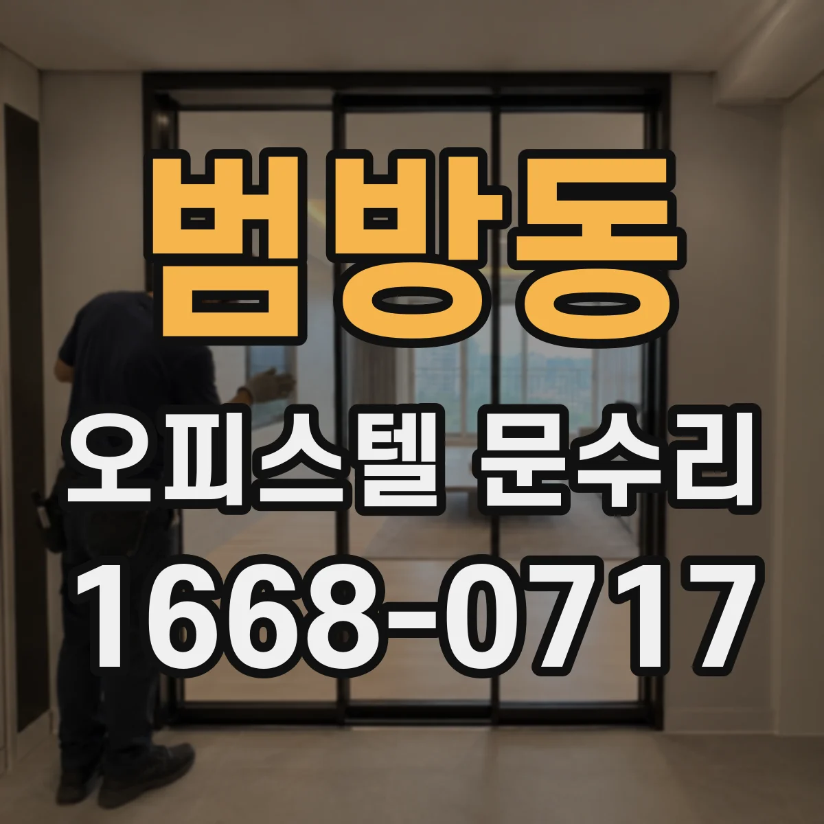 범방동 오피스텔 문수리