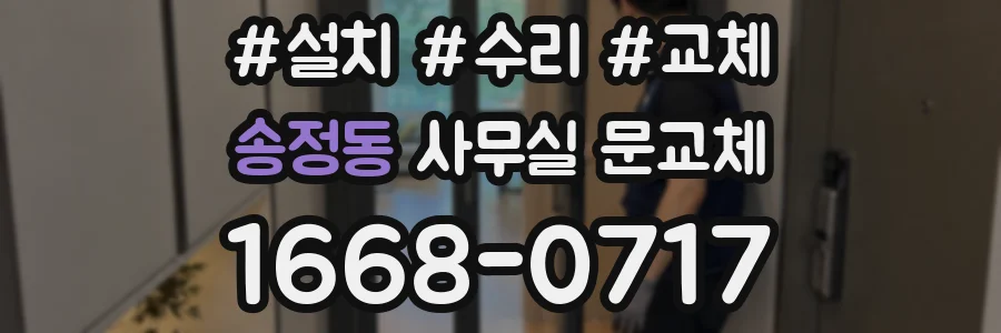 송정동 사무실 문교체