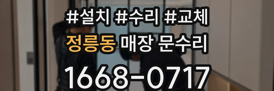 정릉동 매장 문수리
