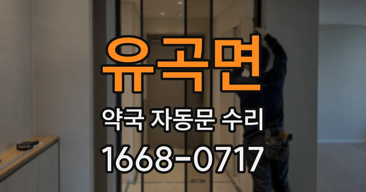유곡면 약국 자동문 수리