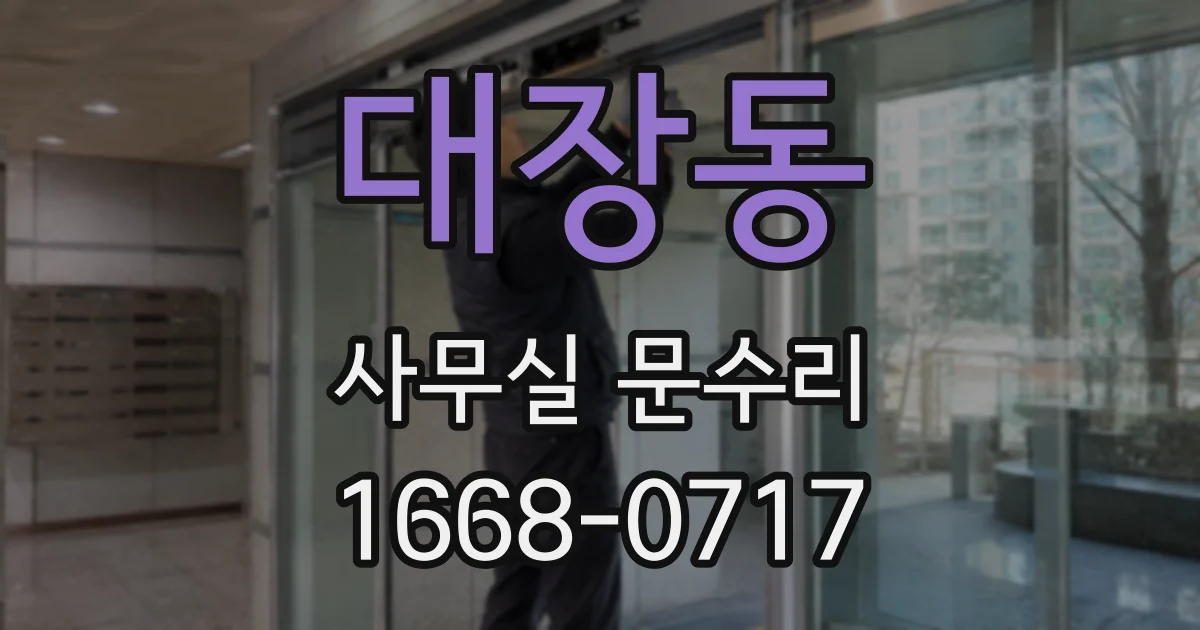 대장동 사무실 문수리