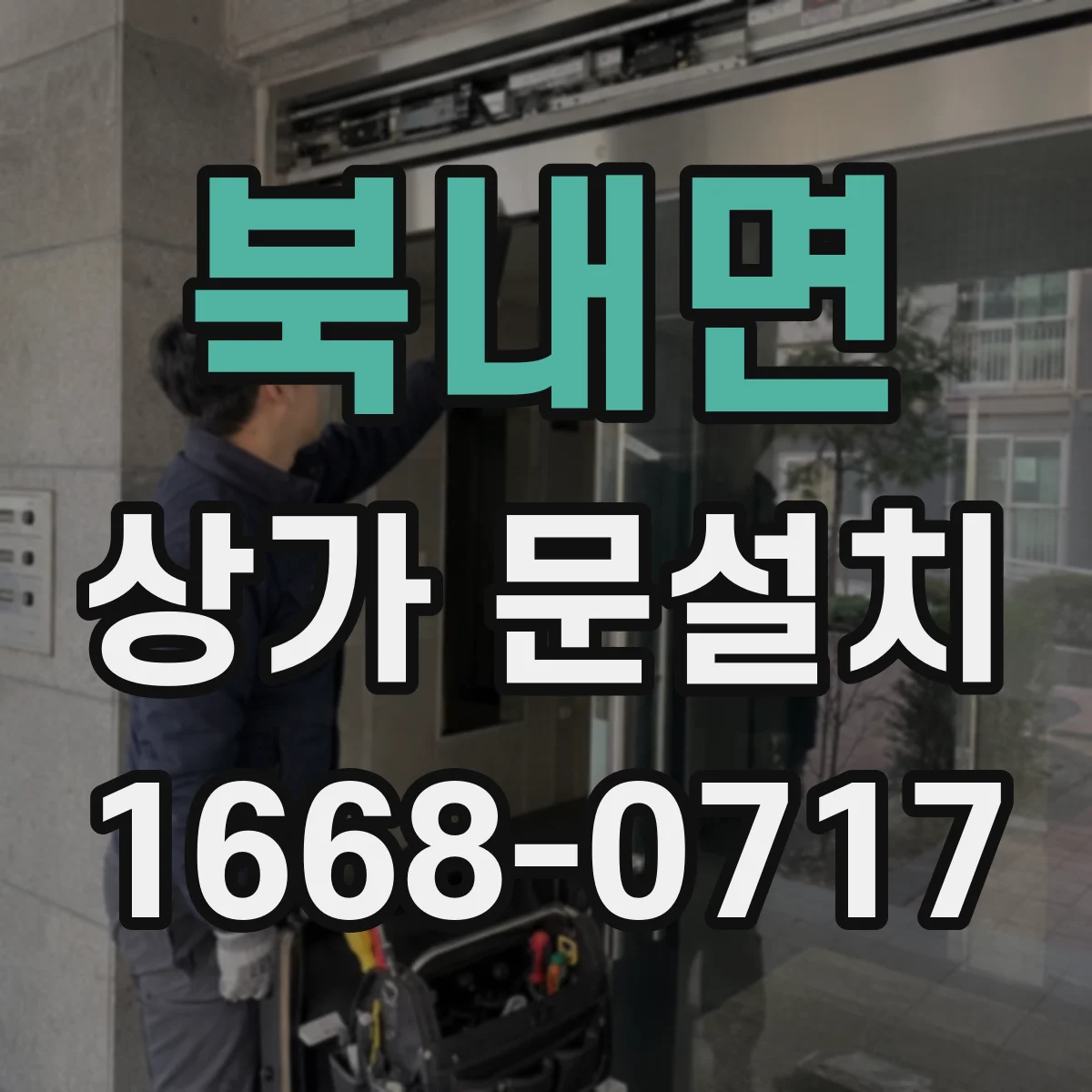 북내면 상가 문설치
