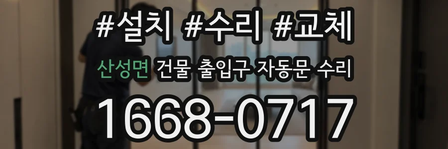 산성면 건물 출입구 자동문 수리